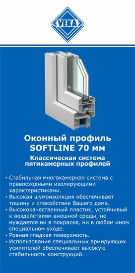 ОкнаВека-стм SOFTLINE 70