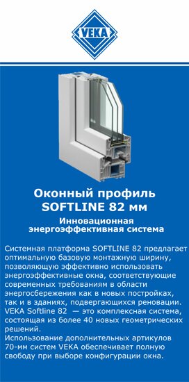 ОкнаВека-стм SOFTLINE 82